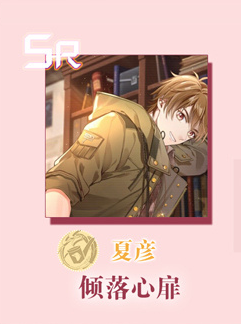 《未定事件簿》夏彥傾落心扉卡牌分析