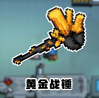 《元氣騎士》黃金戰錘合成方法攻略