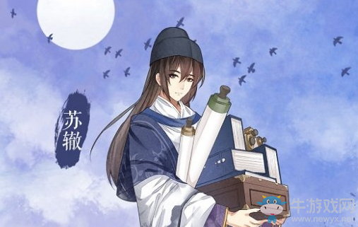 《墨魂》蘇轍立繪一覽