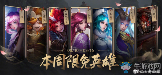 《王者榮耀》手游8.10周免英雄介紹