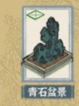 《江南百景圖》青石盆景介紹