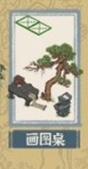 《江南百景圖》畫(huà)圖桌介紹