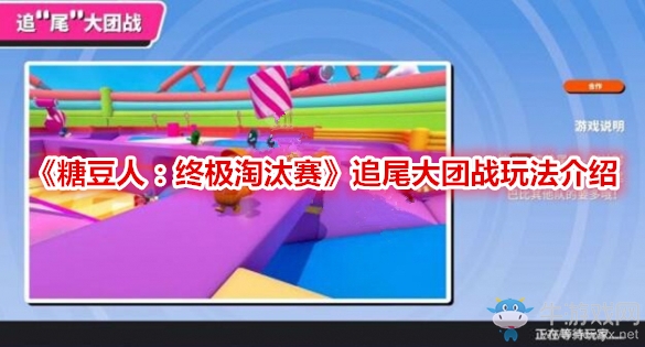 《糖豆人終極淘汰賽》手游追尾大團戰(zhàn)玩法介紹
