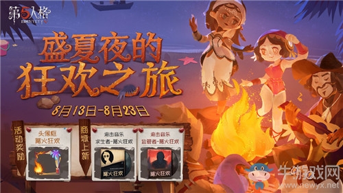 《第五人格》盛夏夜的狂歡之旅活動介紹