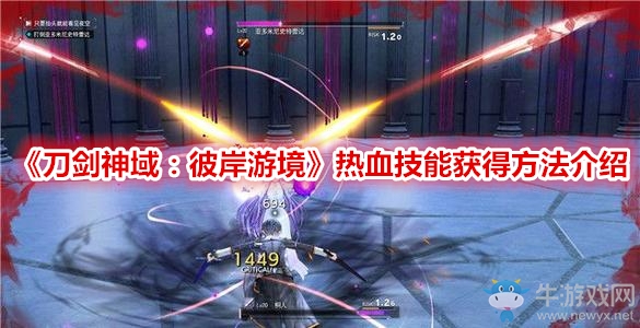 《刀劍神域：彼岸游境》熱血技能獲得方法介紹