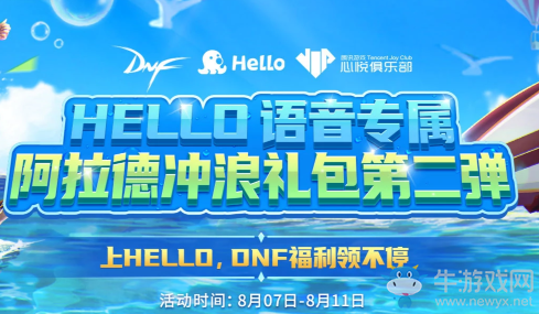 《DNF》Hello語音專屬 阿拉德沖浪禮包第二彈