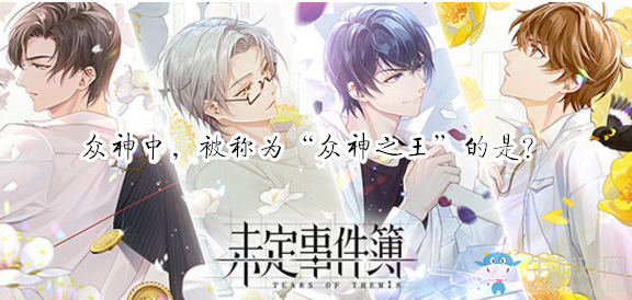 《未定事件簿》眾神中，被稱(chēng)為“眾神之王”的是？