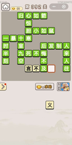 《成語宮廷記》第392關(guān)答案