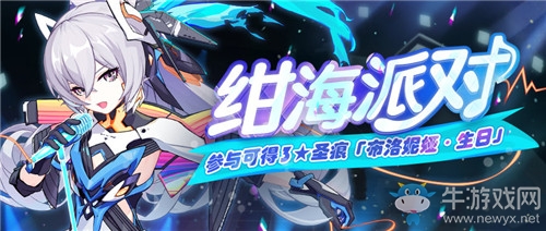 《崩壞3》紺海派對(duì)活動(dòng)介紹