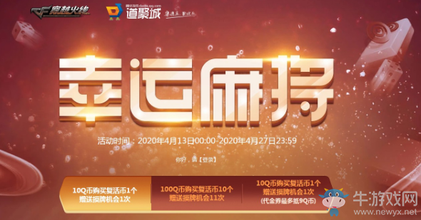 2020《CF》8月幸運麻將活動