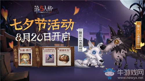 《第五人格》2020年七夕節(jié)活動介紹