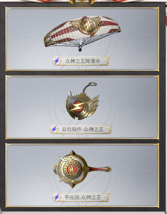 《和平精英》眾神之王皮膚介紹