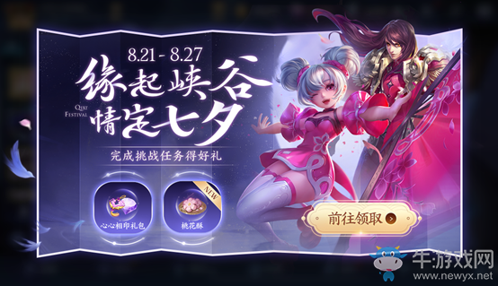 《王者榮耀》2020年七夕活動大全