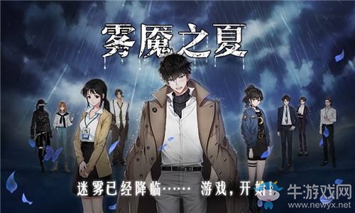 《迷霧之夏》全結(jié)局匯總