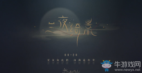 《戀與制作人》蘭夜綺景活動