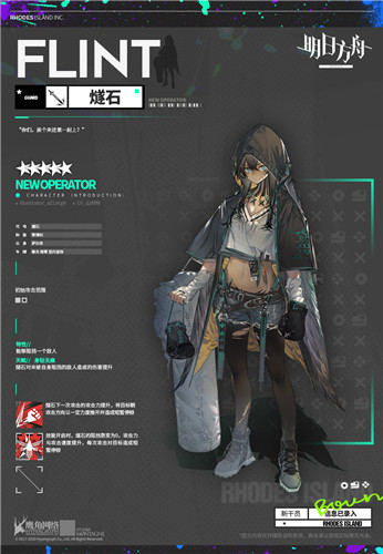《明日方舟》干員燧石介紹