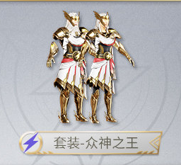 《和平精英》眾神之王皮膚介紹