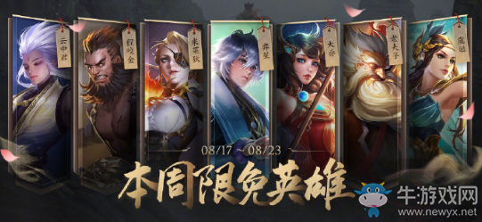 《王者榮耀》手游8.17周免英雄介紹