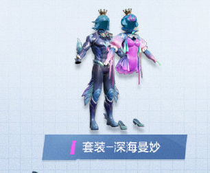 《和平精英》深海曼妙皮膚介紹