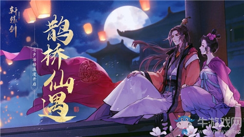 《軒轅劍：龍舞云山》2020年七夕活動大全
