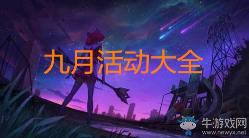 《LOL》2020年9月活動大全