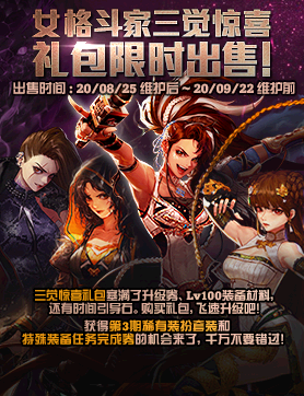 《DNF》女格斗家驚喜三覺禮包限時出售