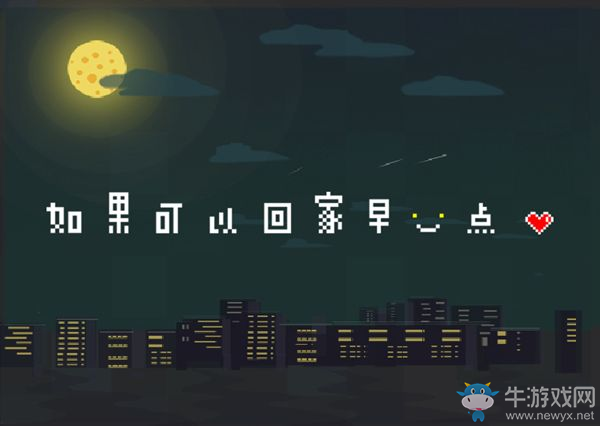《如果可以回家早一點(diǎn)》全成就攻略
