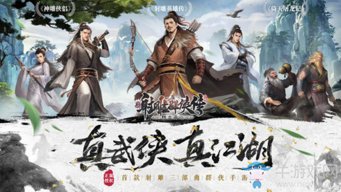 《新射雕群俠傳之鐵血丹心》俠客羈絆
