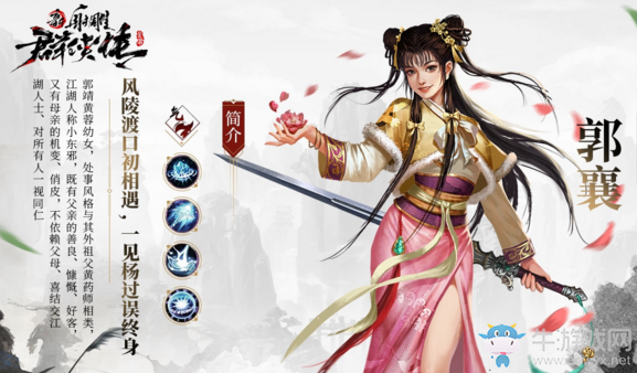 《新射雕群俠傳之鐵血丹心》郭襄簡介