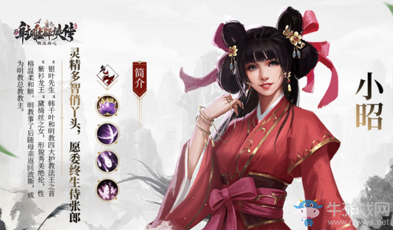 《新射雕群俠傳之鐵血丹心》小昭簡(jiǎn)介