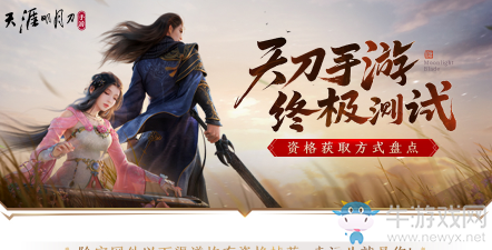 《天涯明月刀》手游終極限量刪檔測試