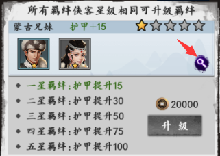 《新射雕群俠傳之鐵血丹心》俠客羈絆
