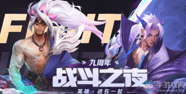 《LOL》九周年戰(zhàn)斗之夜活動