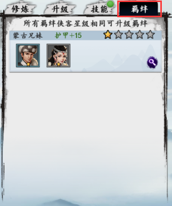 《新射雕群俠傳之鐵血丹心》俠客羈絆