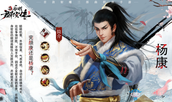 《新射雕群俠傳之鐵血丹心》楊康簡介