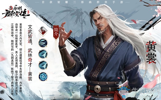 《新射雕群俠傳之鐵血丹心》黃裳簡介