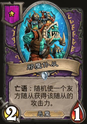 《爐石傳說》酒館戰棋邪魔仆從介紹