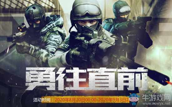 2020《CF》8月勇往直前活動
