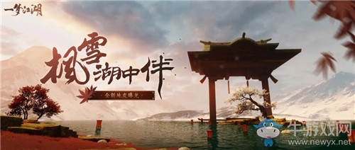 《一夢(mèng)江湖》手游塞北絕情谷風(fēng)格地皮·楓雪泊介紹