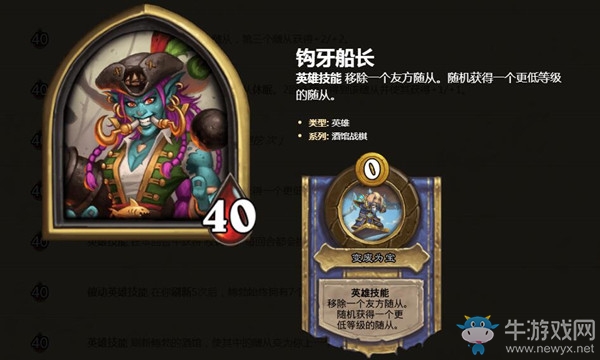 《爐石傳說》酒館戰棋英雄鉤牙船長介紹