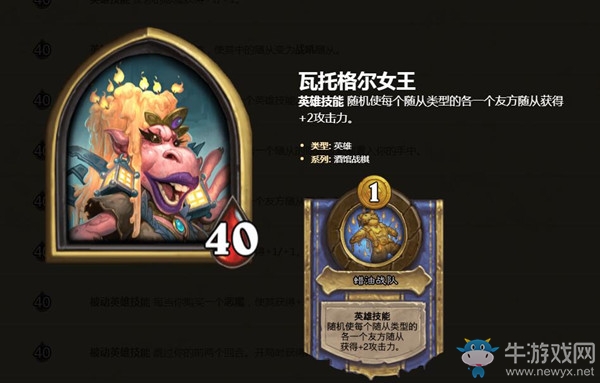 《爐石傳說》酒館戰棋英雄瓦托格爾女王介紹