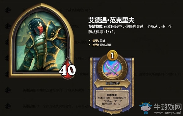 《爐石傳說》酒館戰棋艾德溫·范克里夫介紹