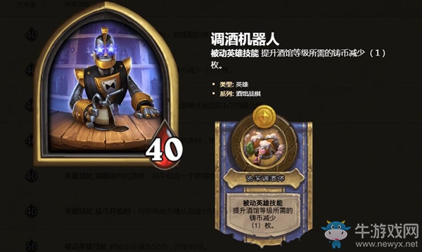 《爐石傳說》酒館戰棋英雄調酒機器人介紹