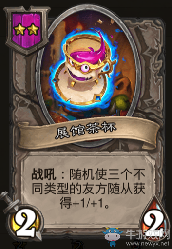 《爐石傳說》酒館戰棋展館茶杯介紹