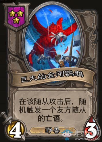 《爐石傳說》酒館戰棋巨大的金剛鸚鵡重做