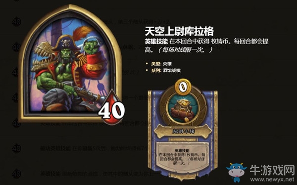 《爐石傳說》酒館戰棋英雄天空上尉庫拉格介紹