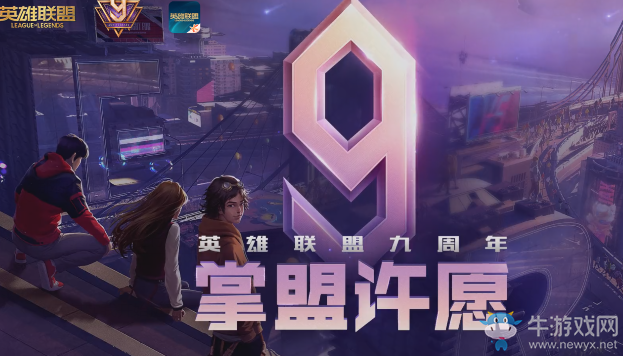 《LOL》九周年掌盟許愿 贏全英雄全皮膚