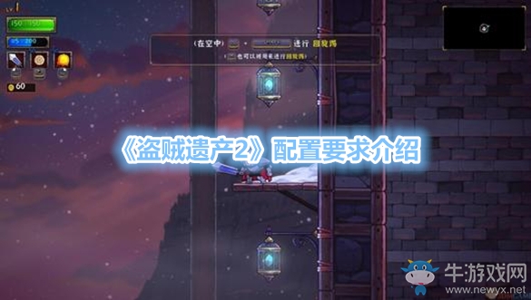 《盜賊遺產2》配置要求介紹