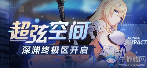 《崩壞3》深淵超弦空間玩法介紹