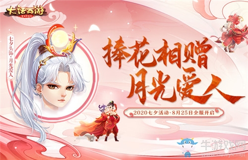 《大話西游》手游2020年七夕活動大全
